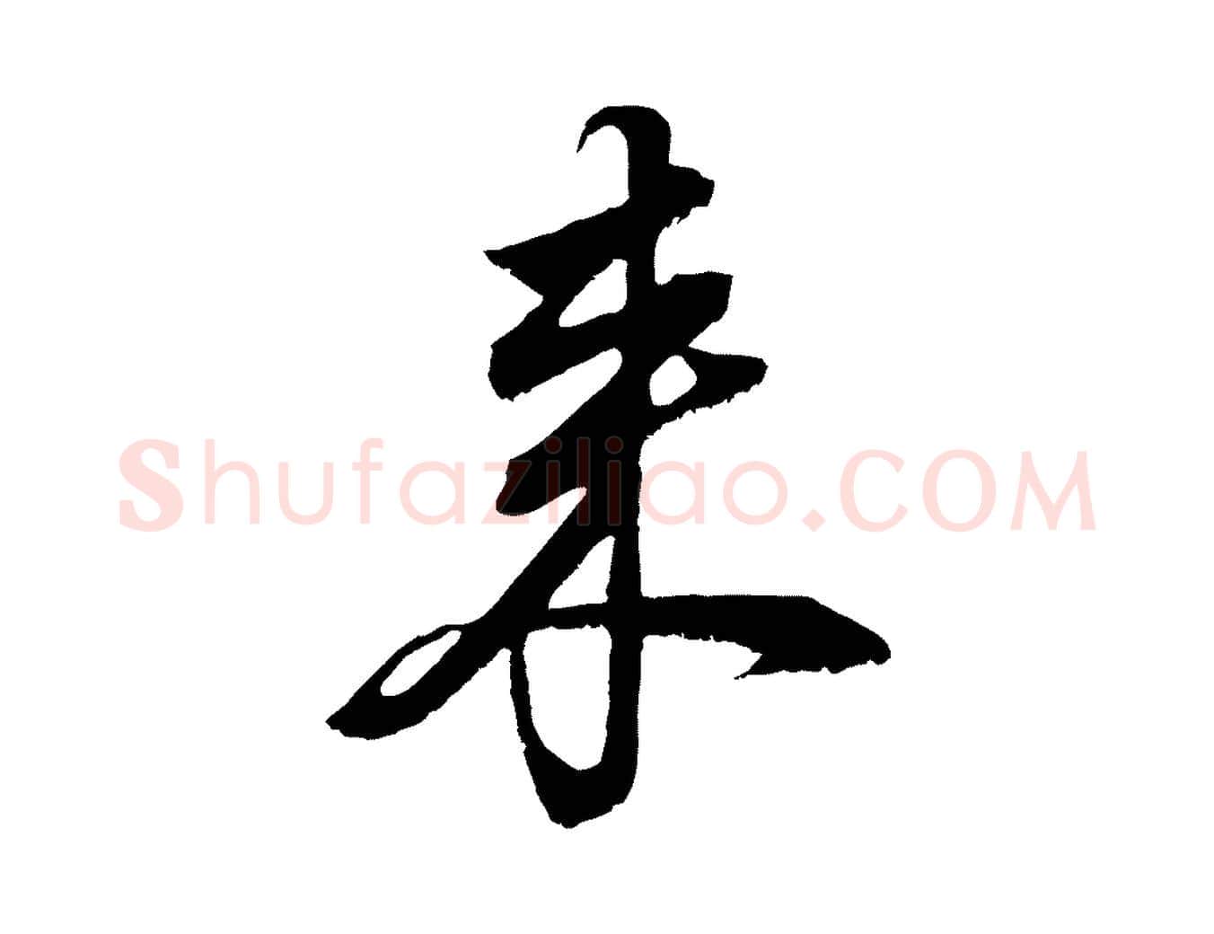 來毛笔行书写法,摘自明代董其昌仿颜苏三帖