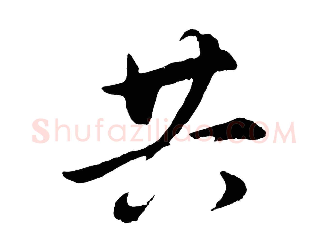 共毛笔行书写法,摘自明代董其昌仿颜苏三帖