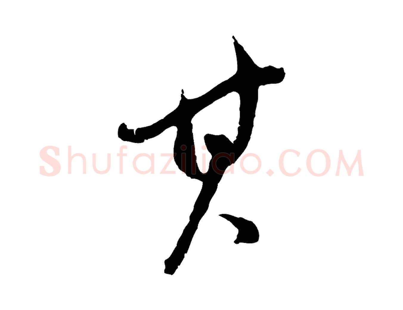 其毛笔行书写法,摘自明代董其昌仿颜苏三帖