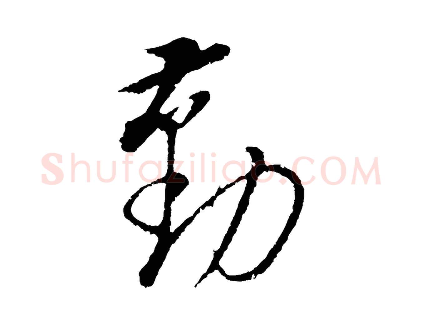 勤毛笔行书写法,摘自明代董其昌仿颜苏三帖