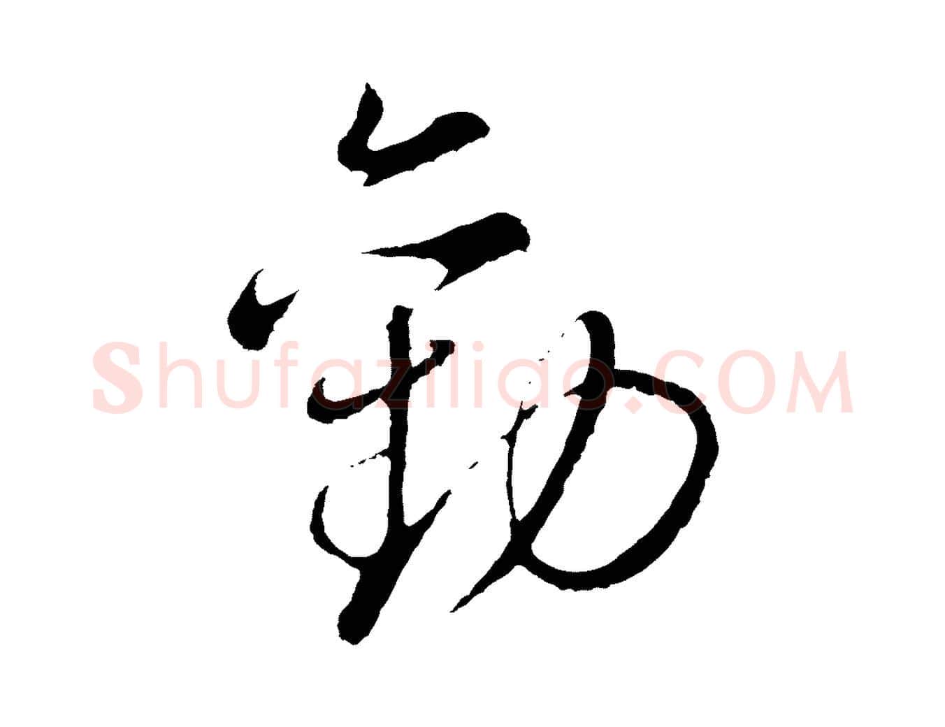 勸毛笔行书写法,摘自明代董其昌仿颜苏三帖