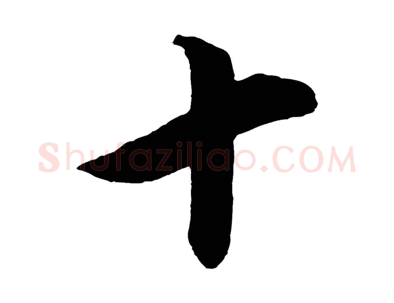 十毛笔行书写法,摘自明代董其昌仿颜苏三帖