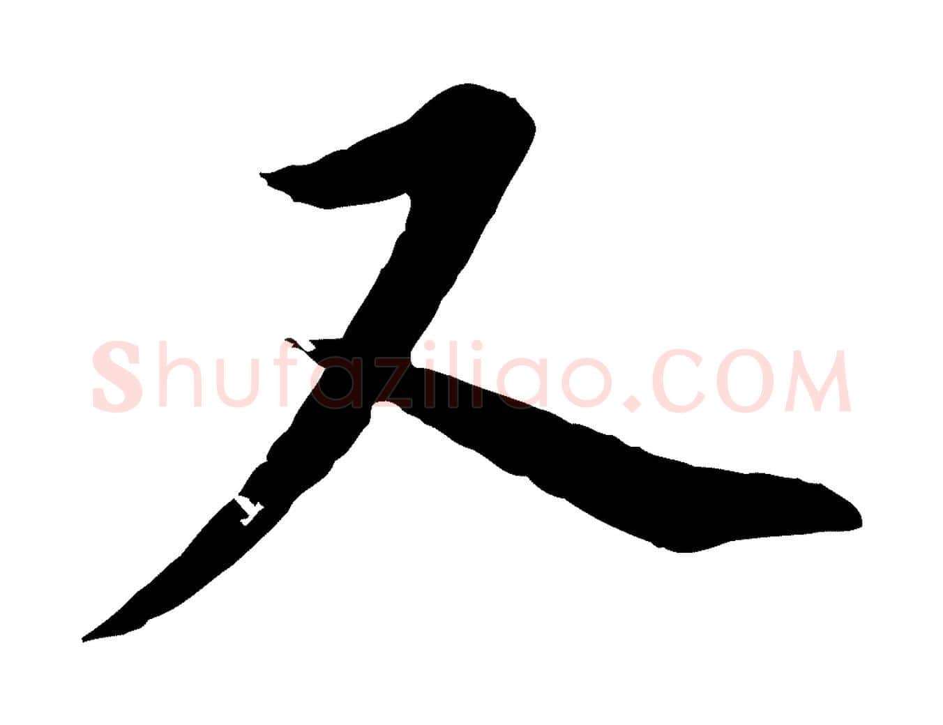 又毛笔行书写法,摘自明代董其昌仿颜苏三帖
