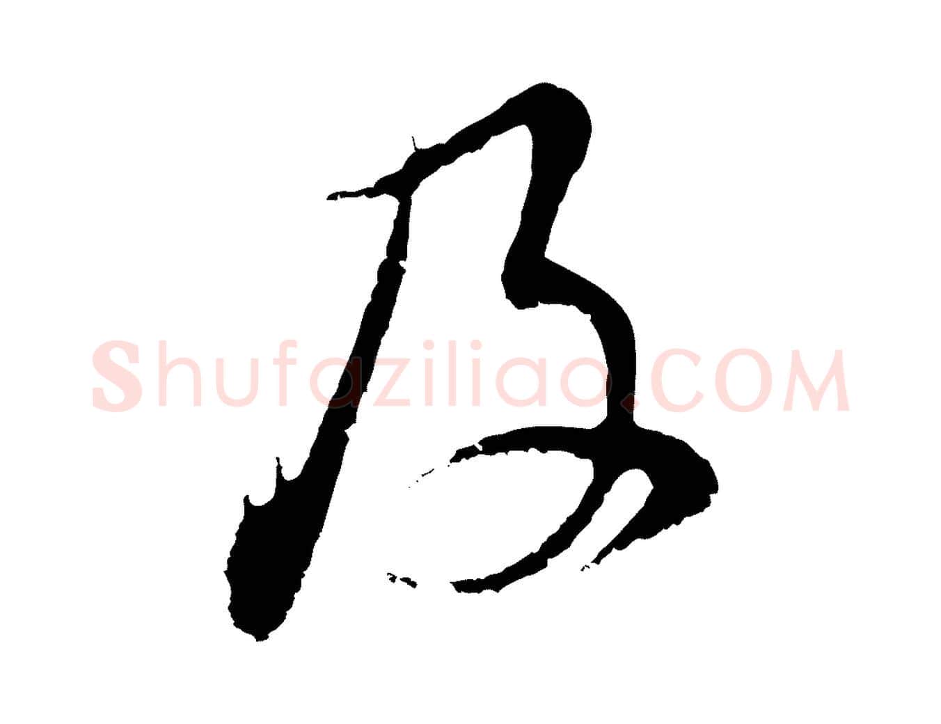 及毛笔行书写法,摘自明代董其昌仿颜苏三帖