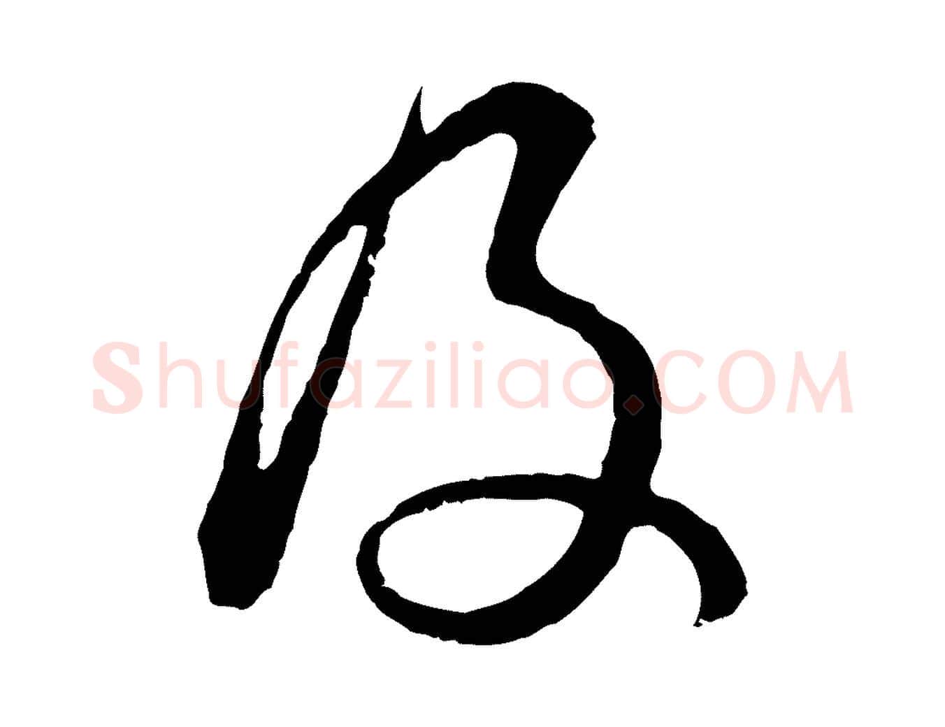 及毛笔行书写法,摘自明代董其昌仿颜苏三帖