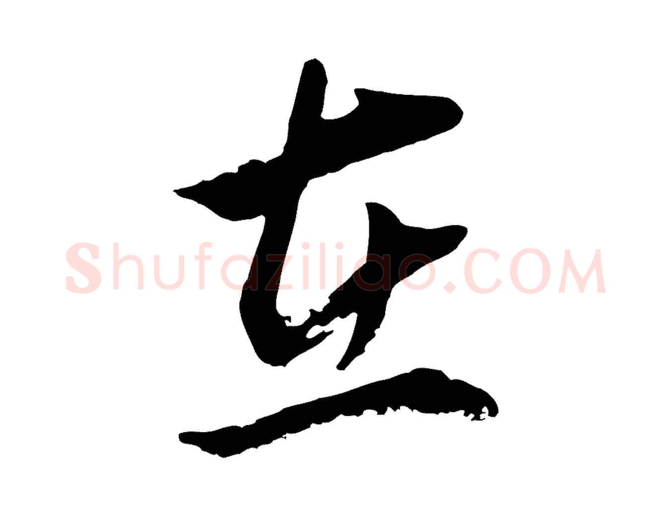 在毛笔行书写法,摘自明代董其昌仿颜苏三帖