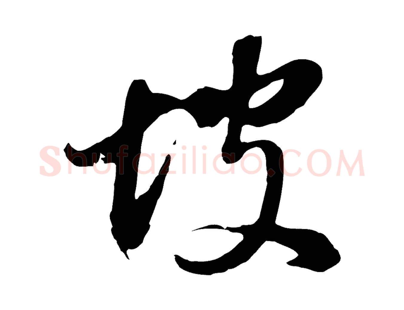 坡毛笔行书写法,摘自明代董其昌仿颜苏三帖