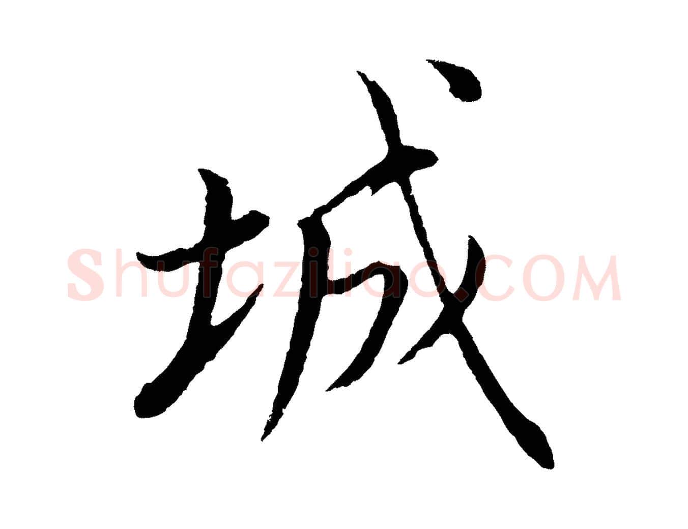 城毛笔行书写法,摘自明代董其昌仿颜苏三帖