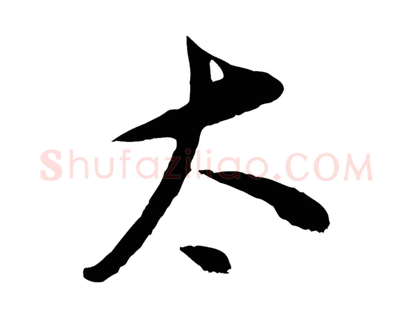 太毛笔行书写法,摘自明代董其昌仿颜苏三帖