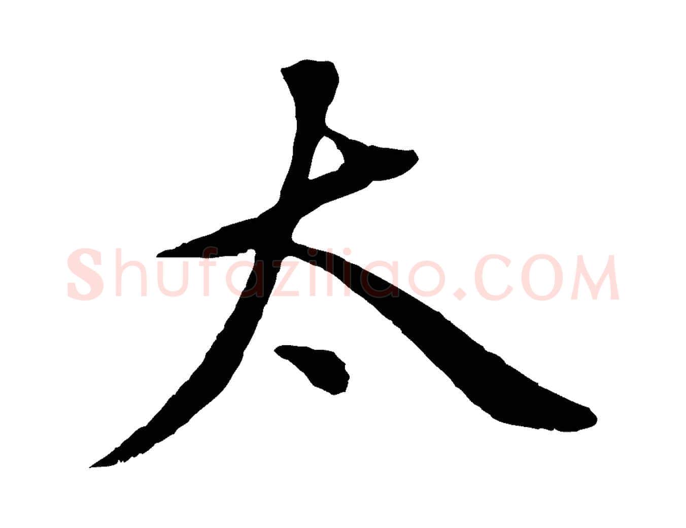太毛笔行书写法,摘自明代董其昌仿颜苏三帖
