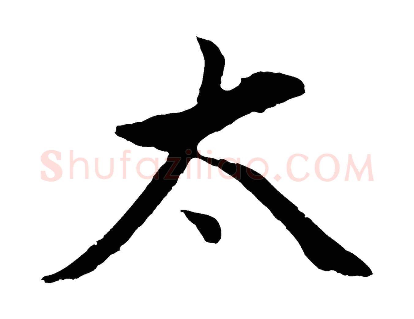 太毛笔行书写法,摘自明代董其昌仿颜苏三帖