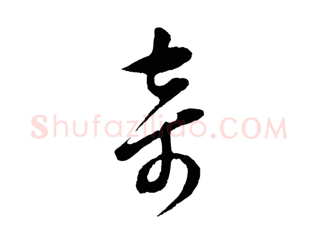 奇毛笔行书写法,摘自明代董其昌仿颜苏三帖