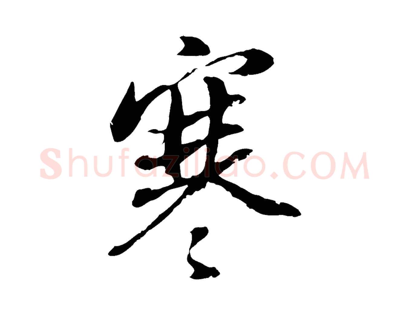寒毛笔行书写法,摘自明代董其昌仿颜苏三帖
