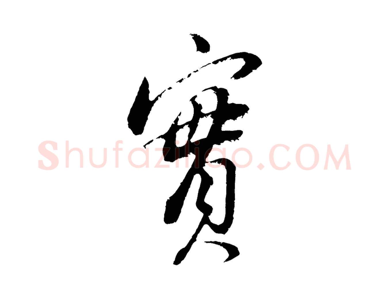 實毛笔行书写法,摘自明代董其昌仿颜苏三帖