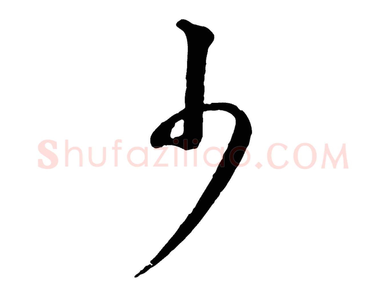 少毛笔行书写法,摘自明代董其昌仿颜苏三帖