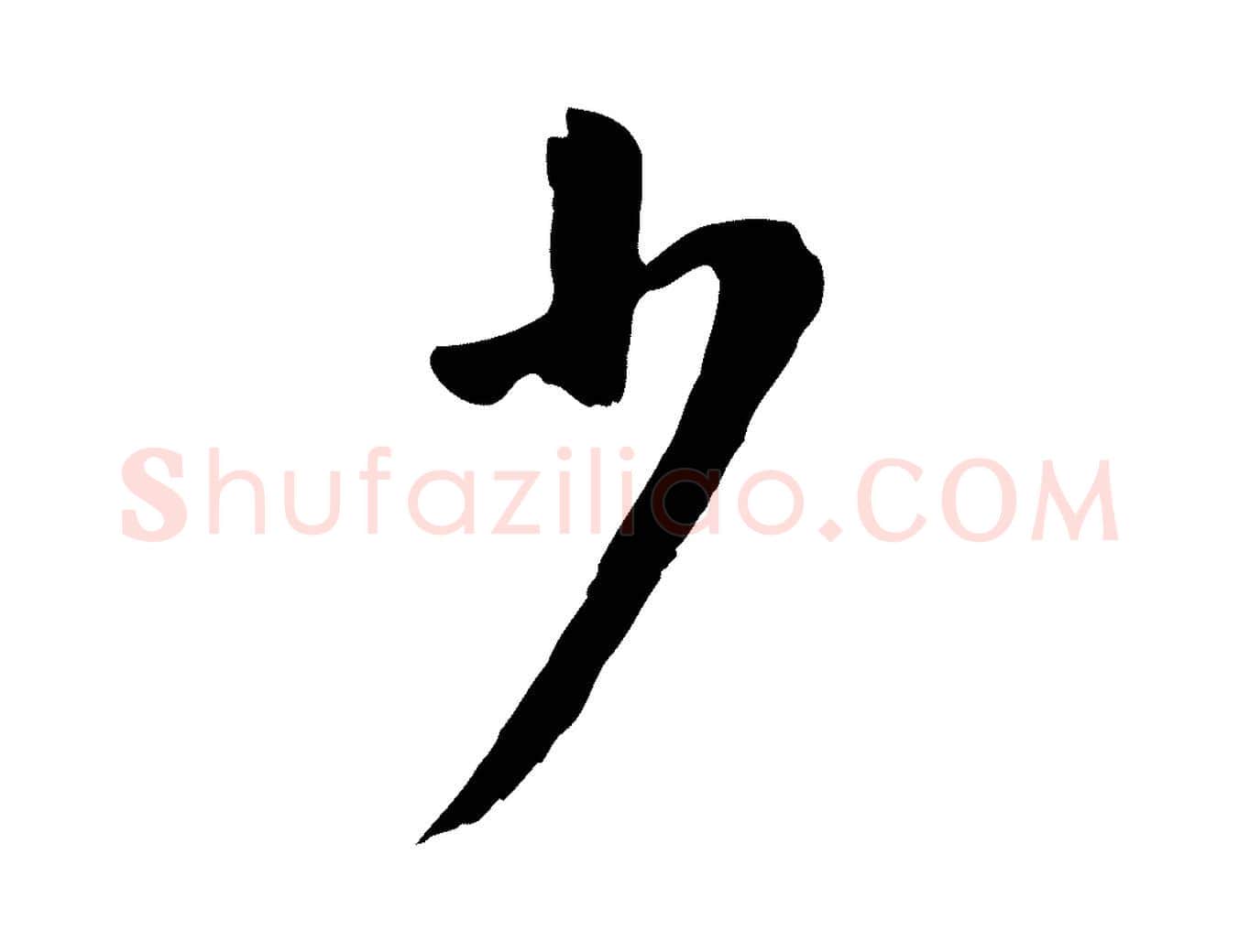 少毛笔行书写法,摘自明代董其昌仿颜苏三帖