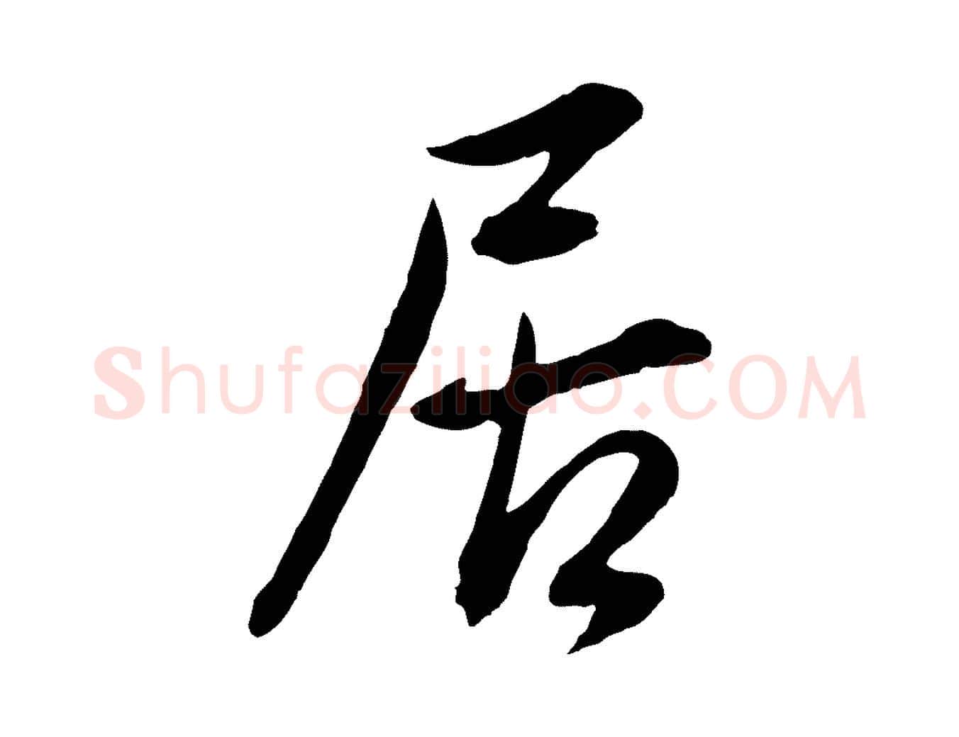 居毛笔行书写法,摘自明代董其昌仿颜苏三帖
