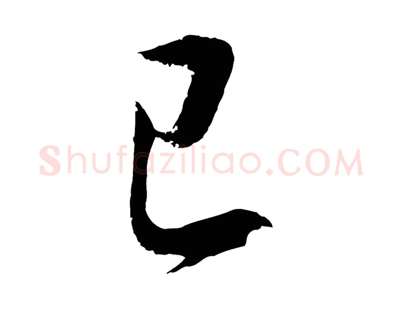 已毛笔行书写法,摘自明代董其昌仿颜苏三帖