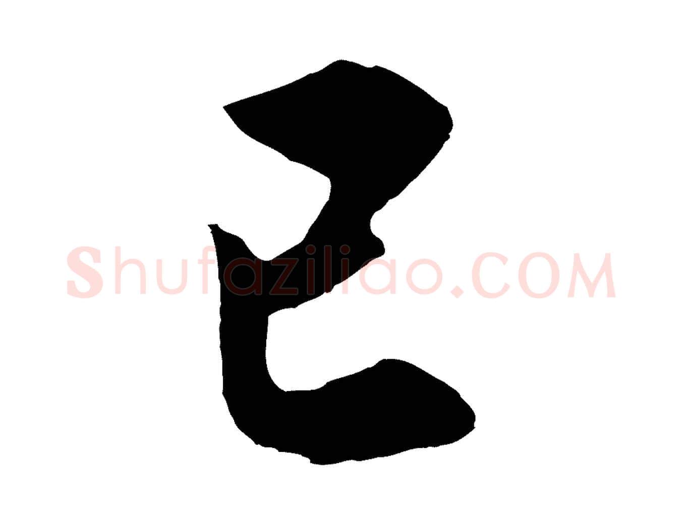 已毛笔行书写法,摘自明代董其昌仿颜苏三帖