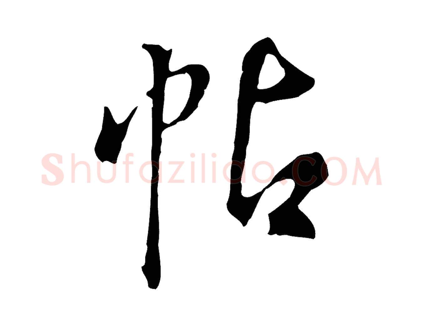 帖毛笔行书写法,摘自明代董其昌仿颜苏三帖