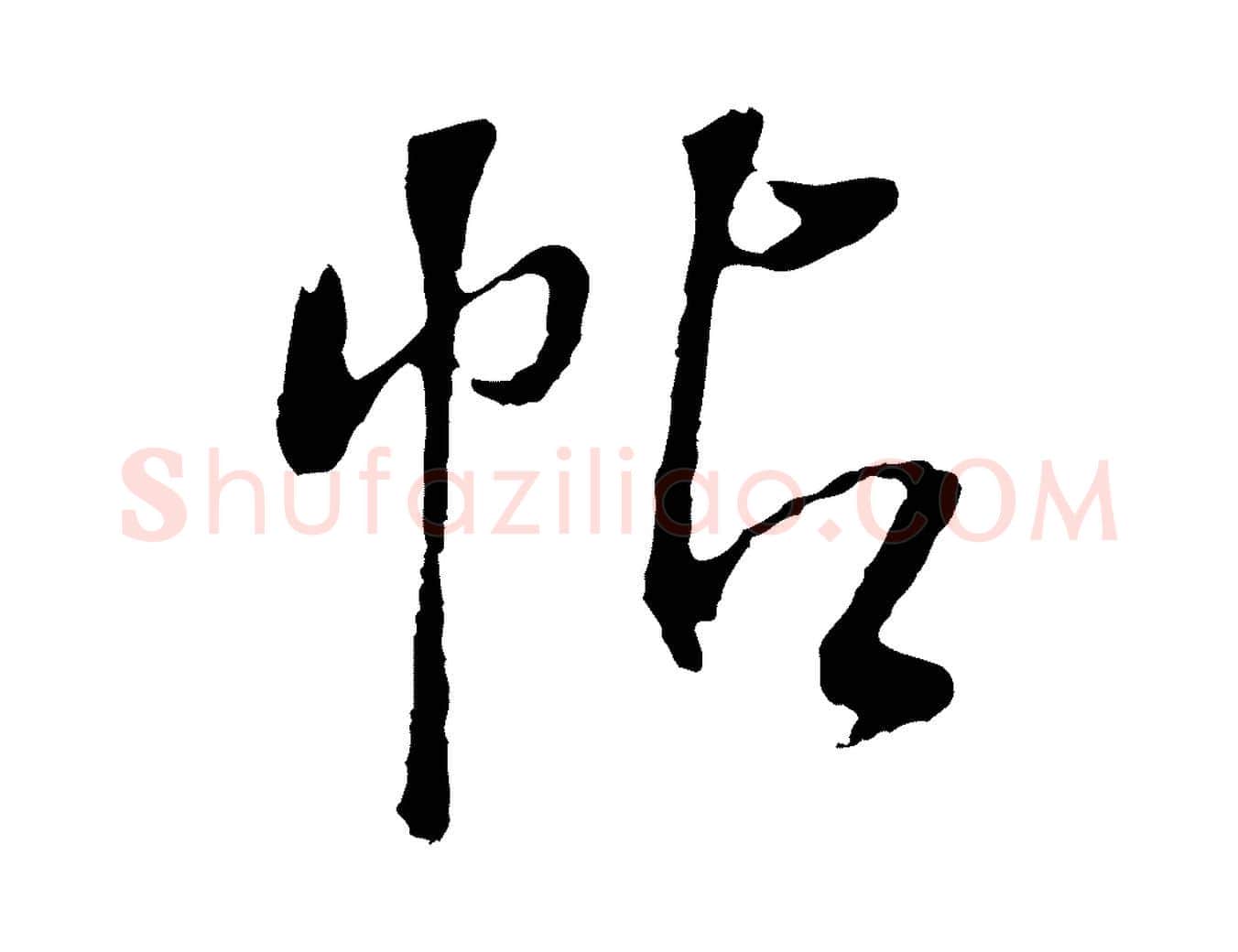 帖毛笔行书写法,摘自明代董其昌仿颜苏三帖