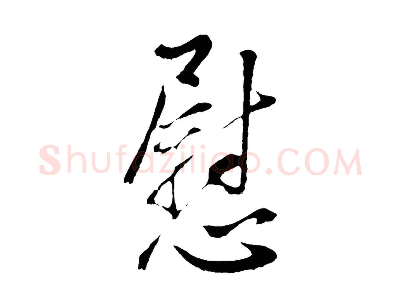 慰毛笔行书写法,摘自明代董其昌仿颜苏三帖