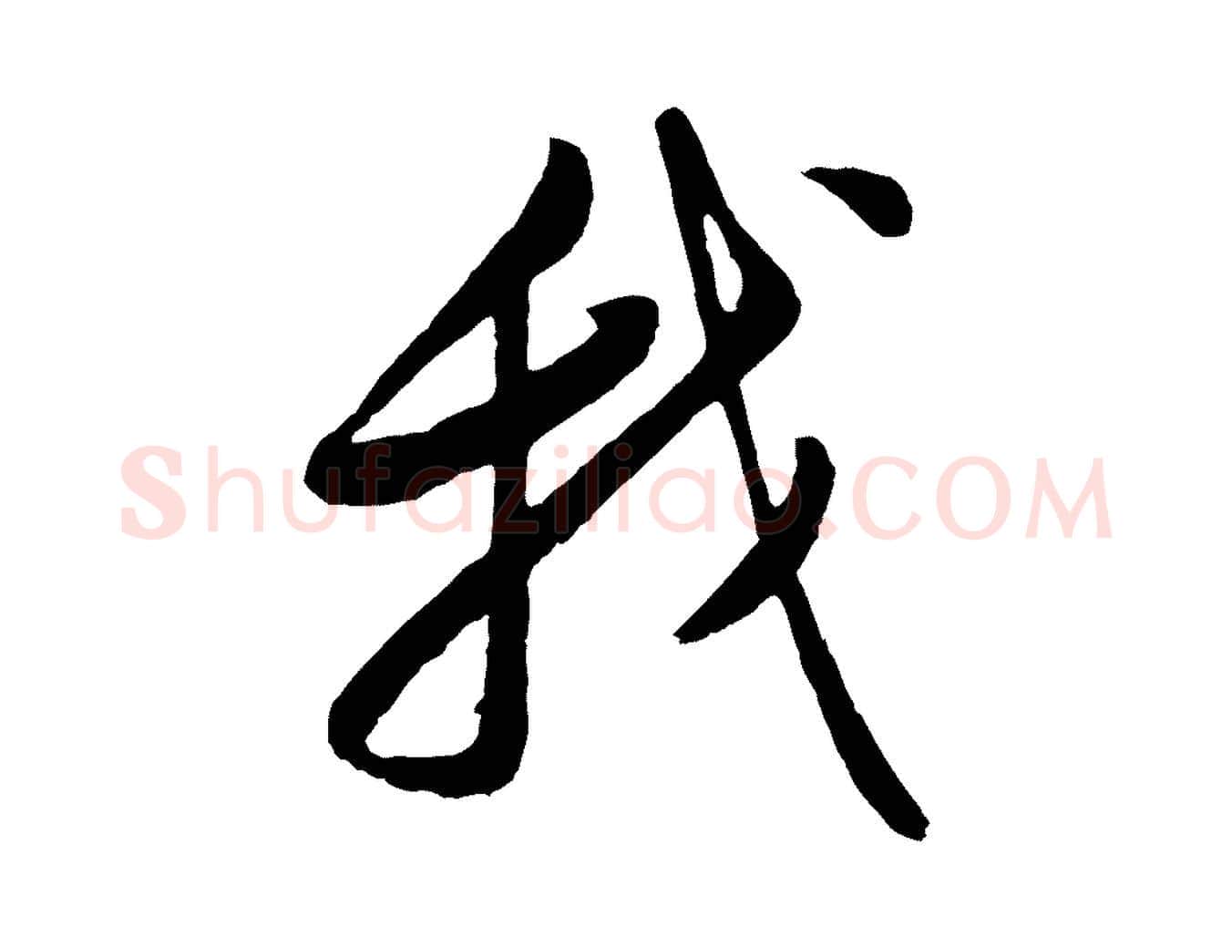 我毛笔行书写法,摘自明代董其昌仿颜苏三帖