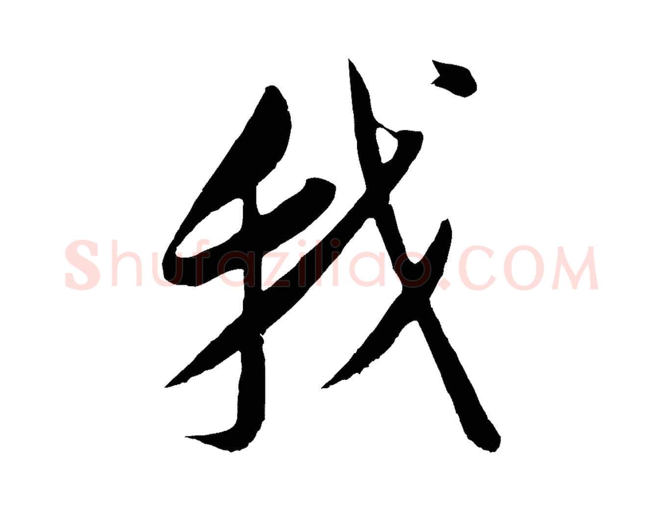我毛笔行书写法,摘自明代董其昌仿颜苏三帖