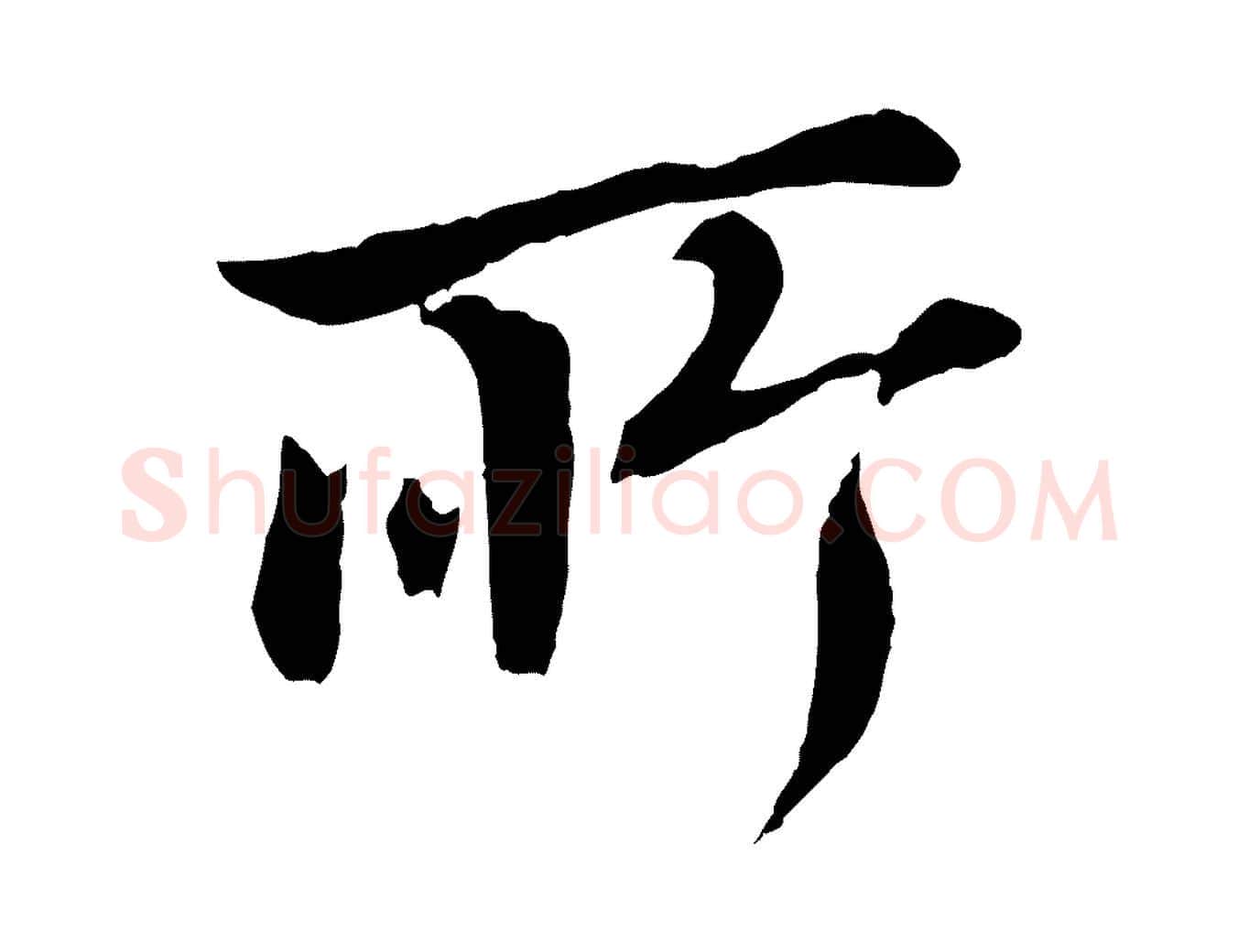 所毛笔行书写法,摘自明代董其昌仿颜苏三帖