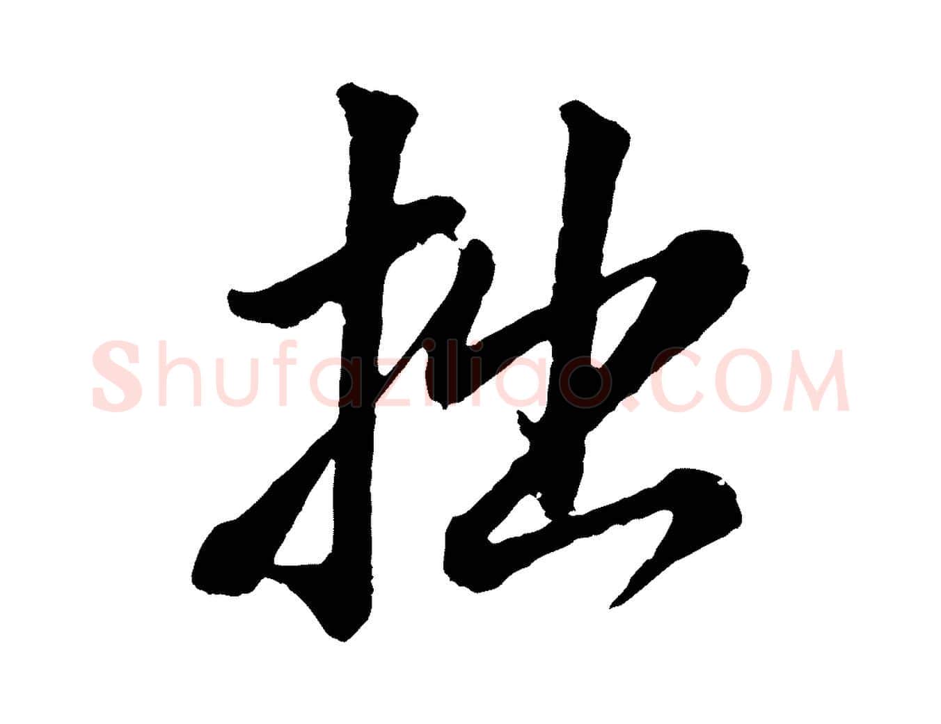 拙毛笔行书写法,摘自明代董其昌仿颜苏三帖