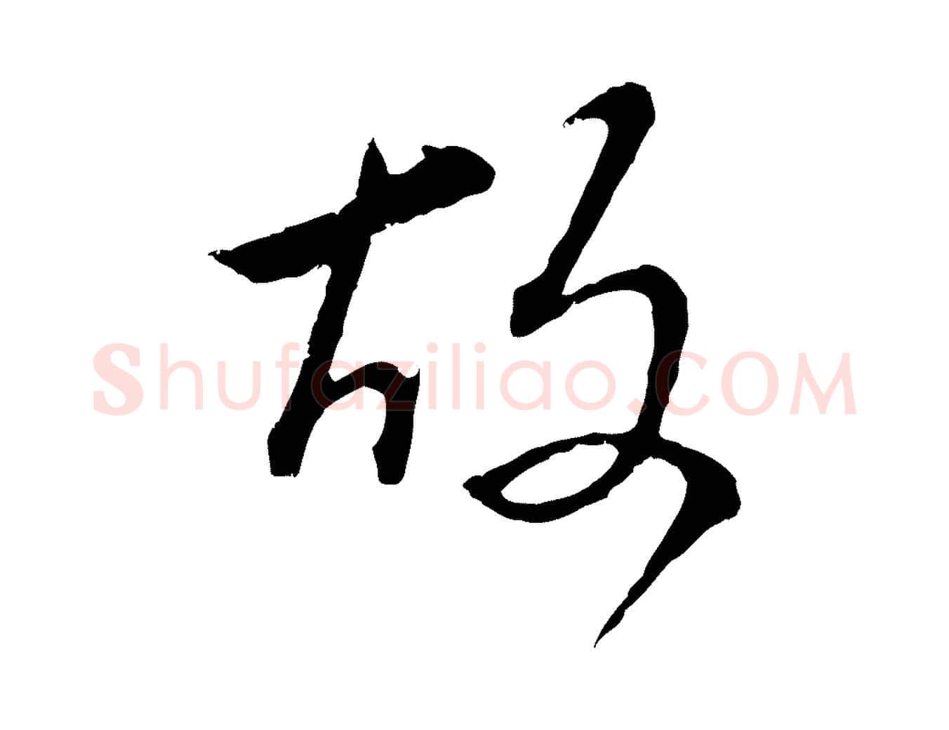 故毛笔行书写法,摘自明代董其昌仿颜苏三帖