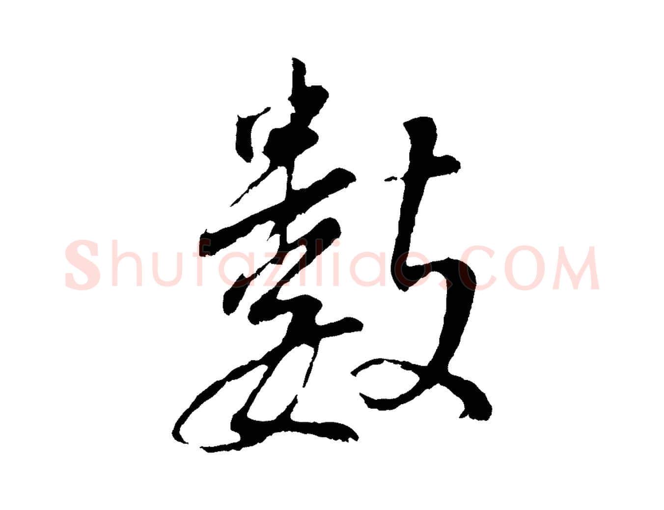 數毛笔行书写法,摘自明代董其昌仿颜苏三帖
