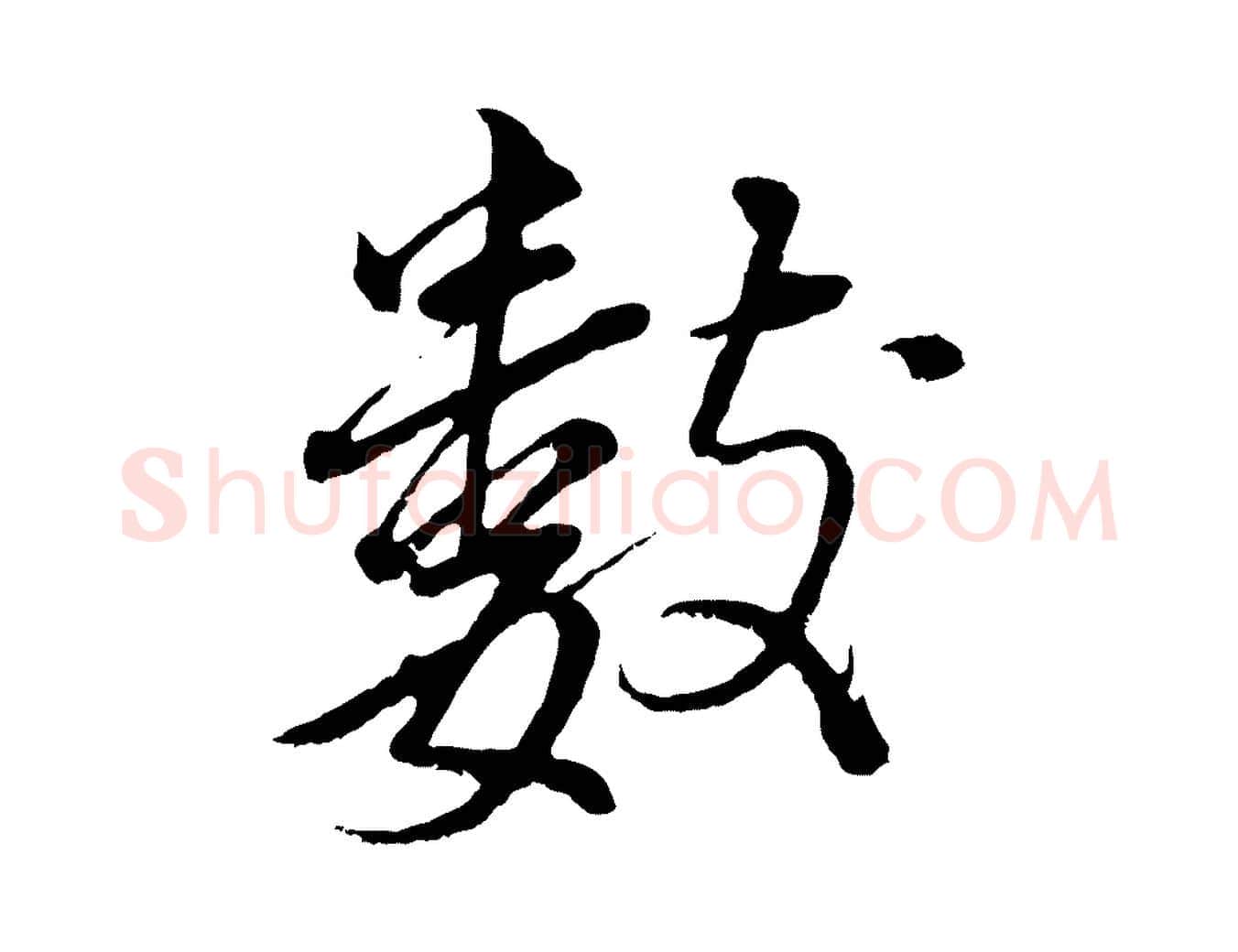 數毛笔行书写法,摘自明代董其昌仿颜苏三帖