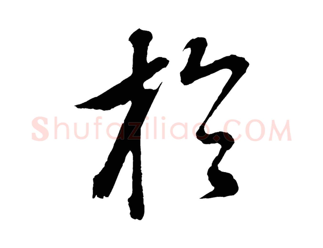 於毛笔行书写法,摘自明代董其昌仿颜苏三帖