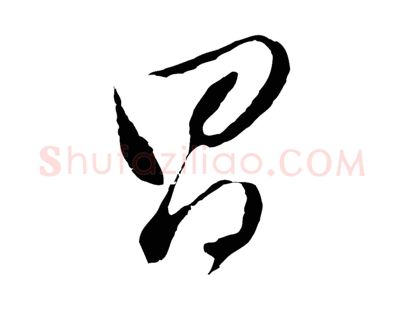 昌毛笔行书写法,摘自明代董其昌仿颜苏三帖