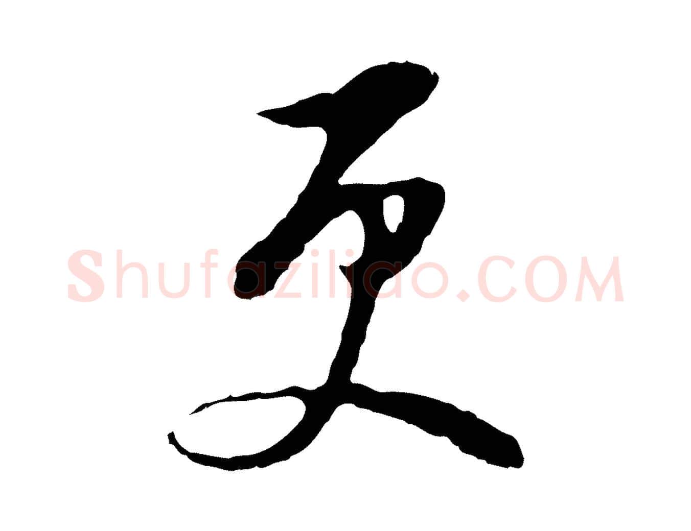 更毛笔行书写法,摘自明代董其昌仿颜苏三帖