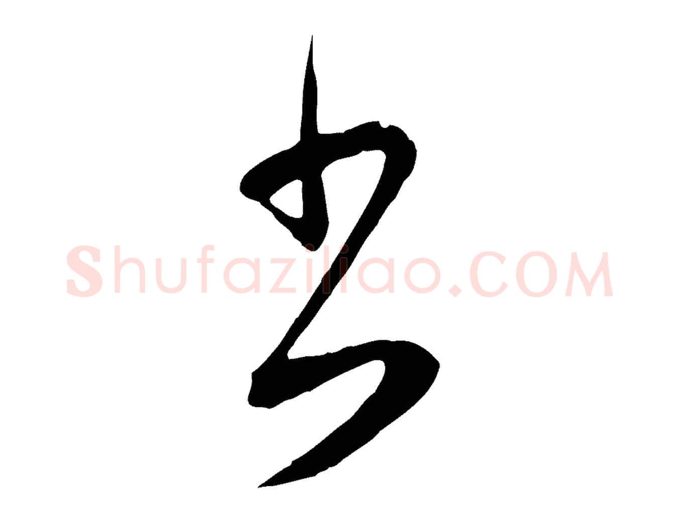 書毛笔行书写法,摘自明代董其昌仿颜苏三帖