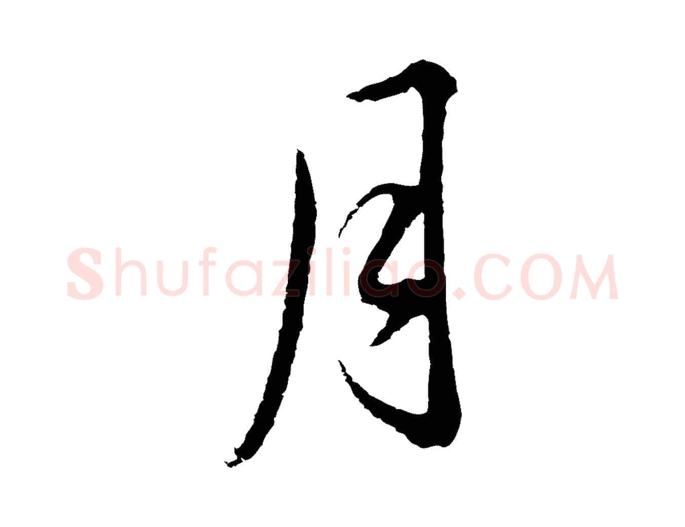 月毛笔行书写法,摘自明代董其昌仿颜苏三帖