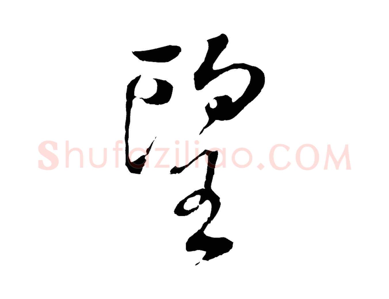 望毛笔行书写法,摘自明代董其昌仿颜苏三帖