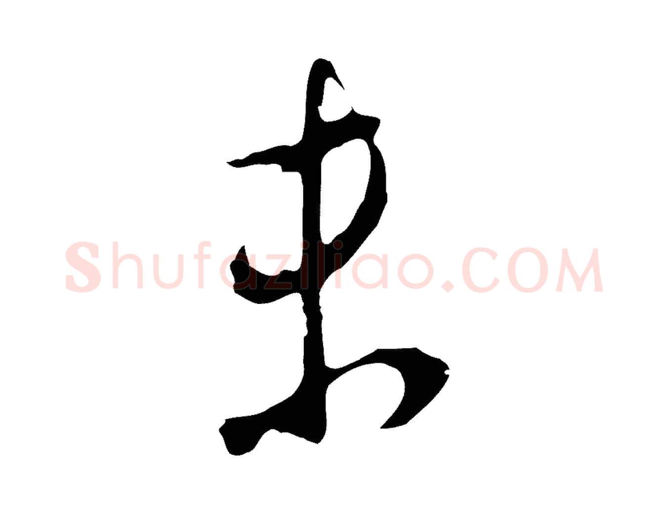 未毛笔行书写法,摘自明代董其昌仿颜苏三帖