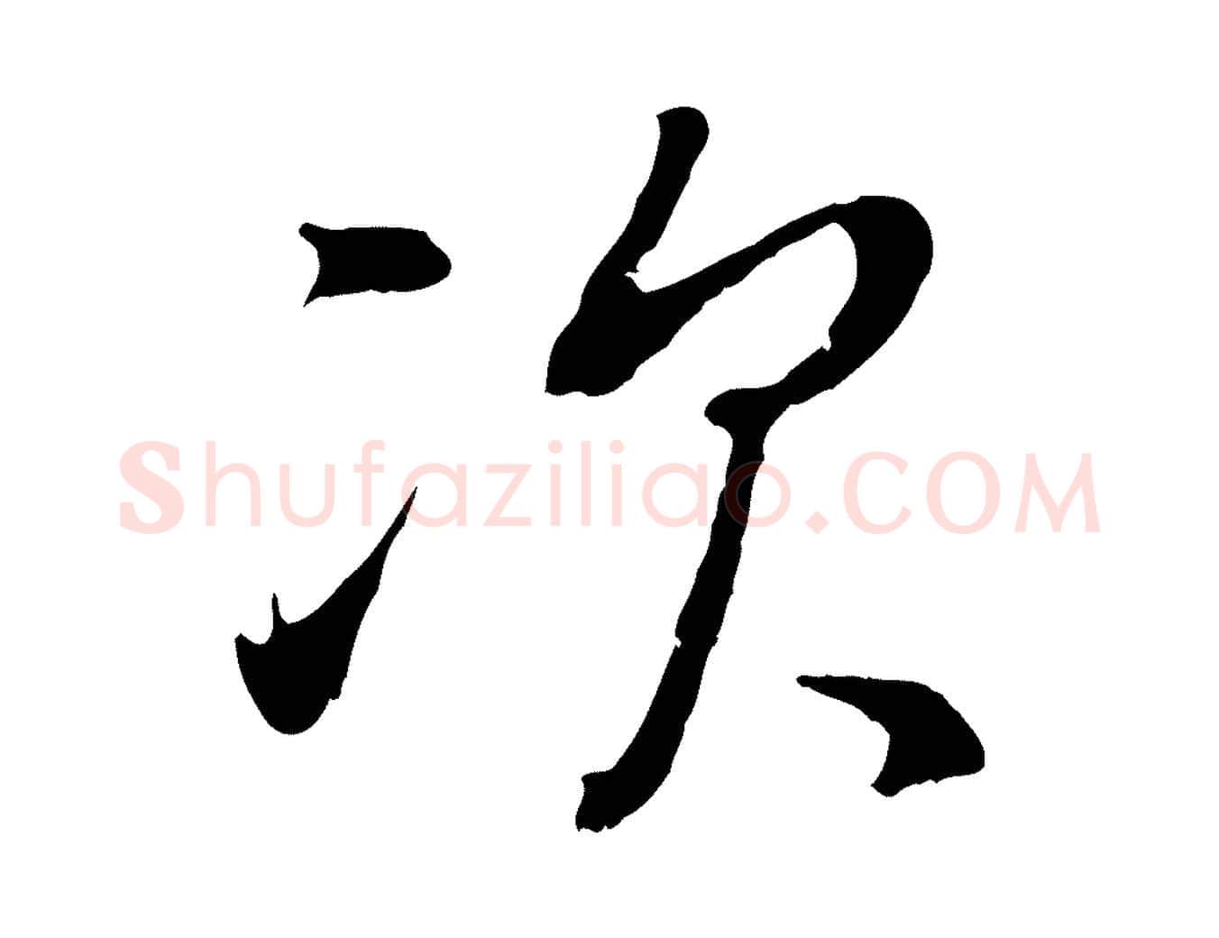 次毛笔行书写法,摘自明代董其昌仿颜苏三帖