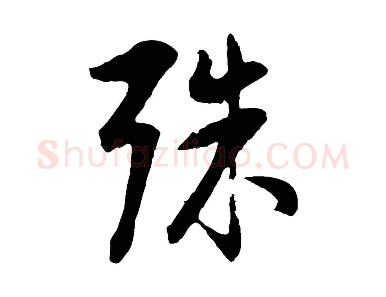 殊毛笔行书写法,摘自明代董其昌仿颜苏三帖