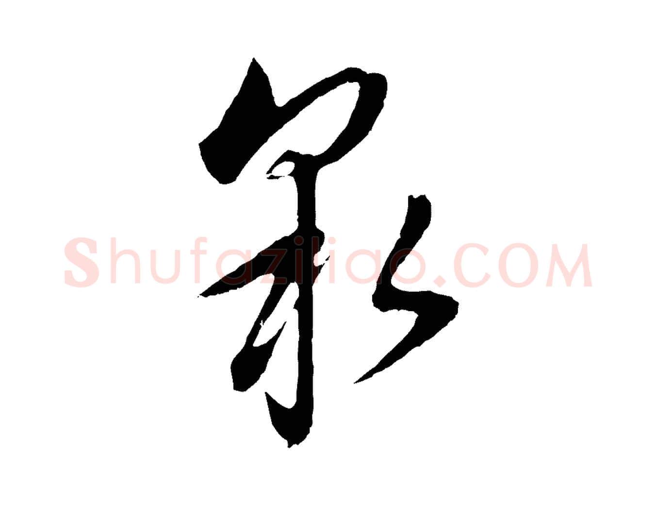 泉毛笔行书写法,摘自明代董其昌仿颜苏三帖