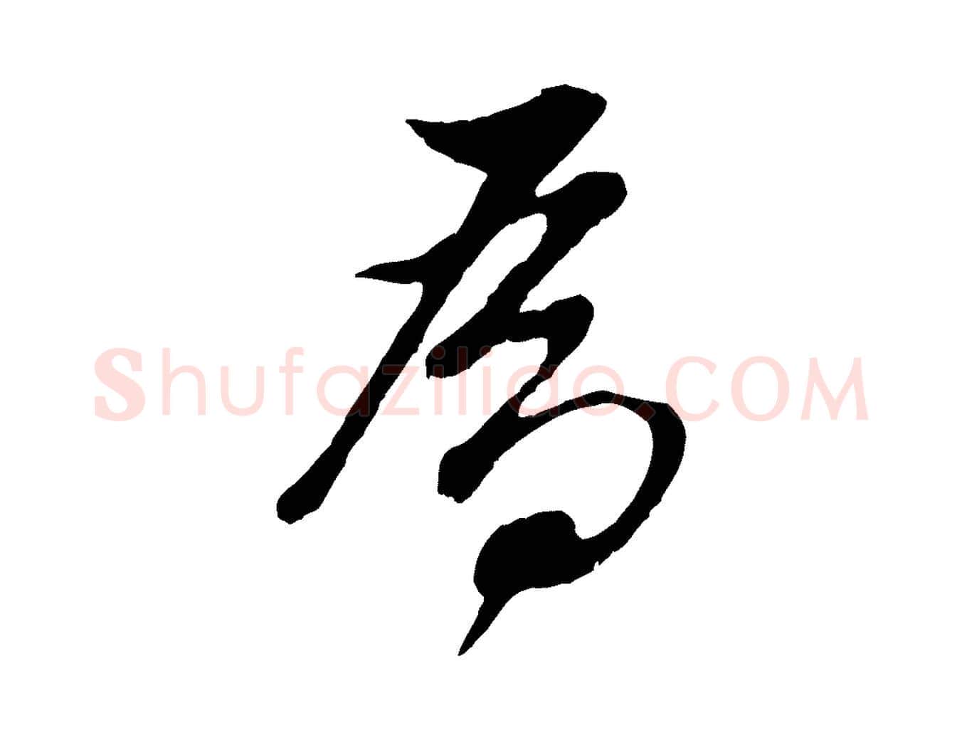 為毛笔行书写法,摘自明代董其昌仿颜苏三帖