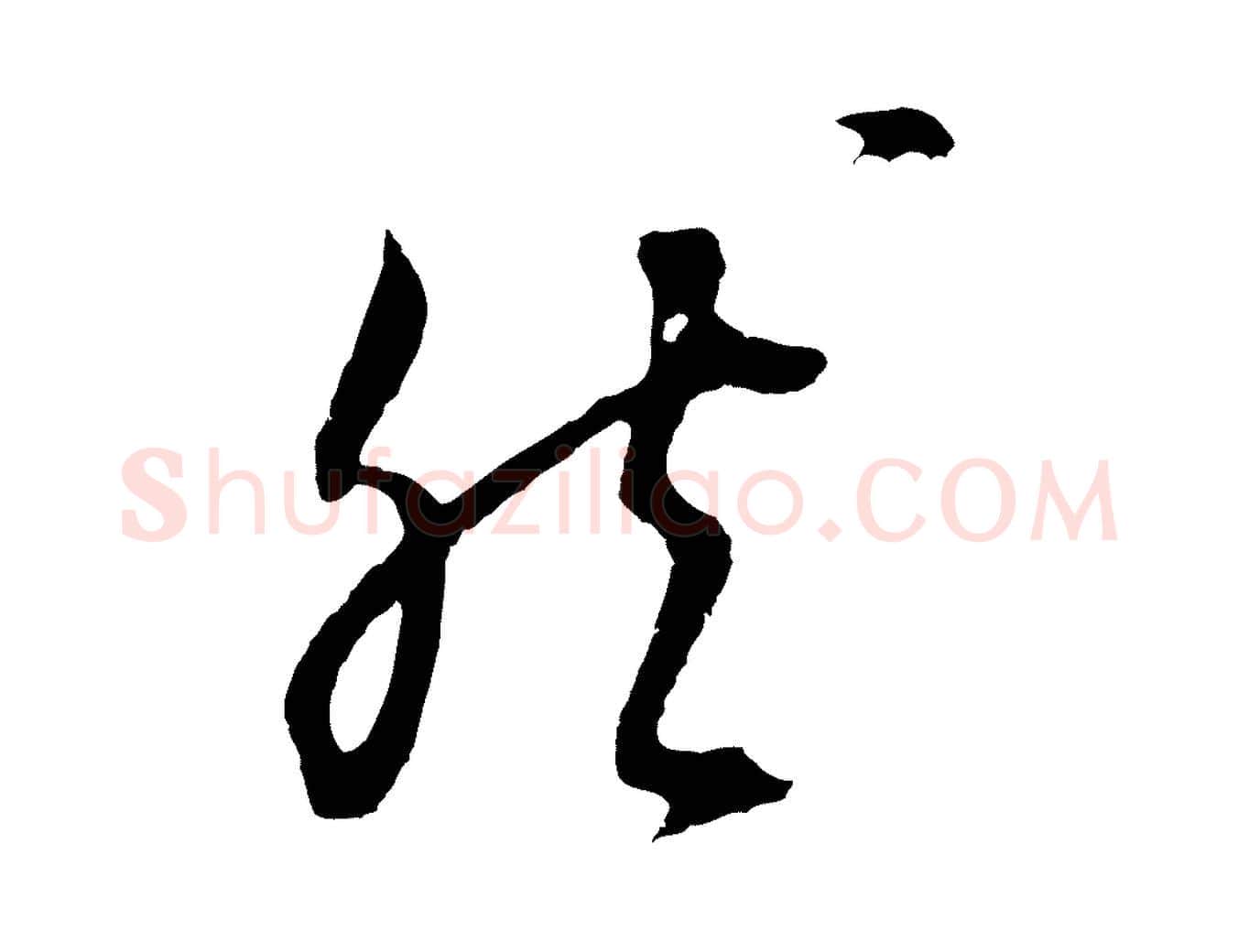 然毛笔行书写法,摘自明代董其昌仿颜苏三帖