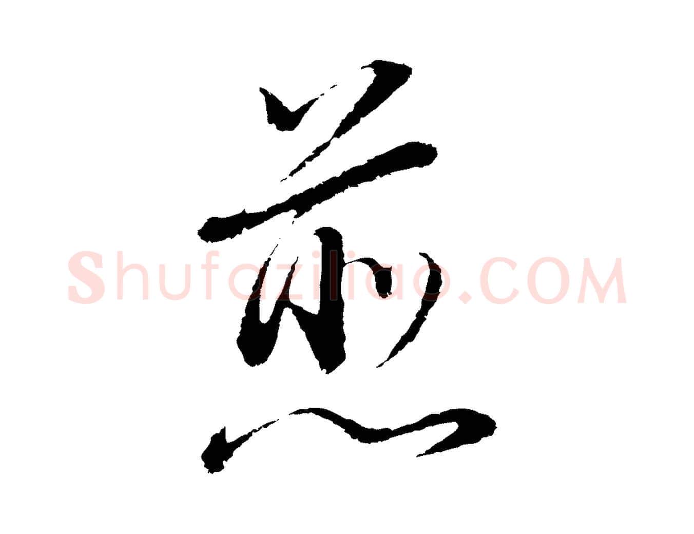 煎毛笔行书写法,摘自明代董其昌仿颜苏三帖