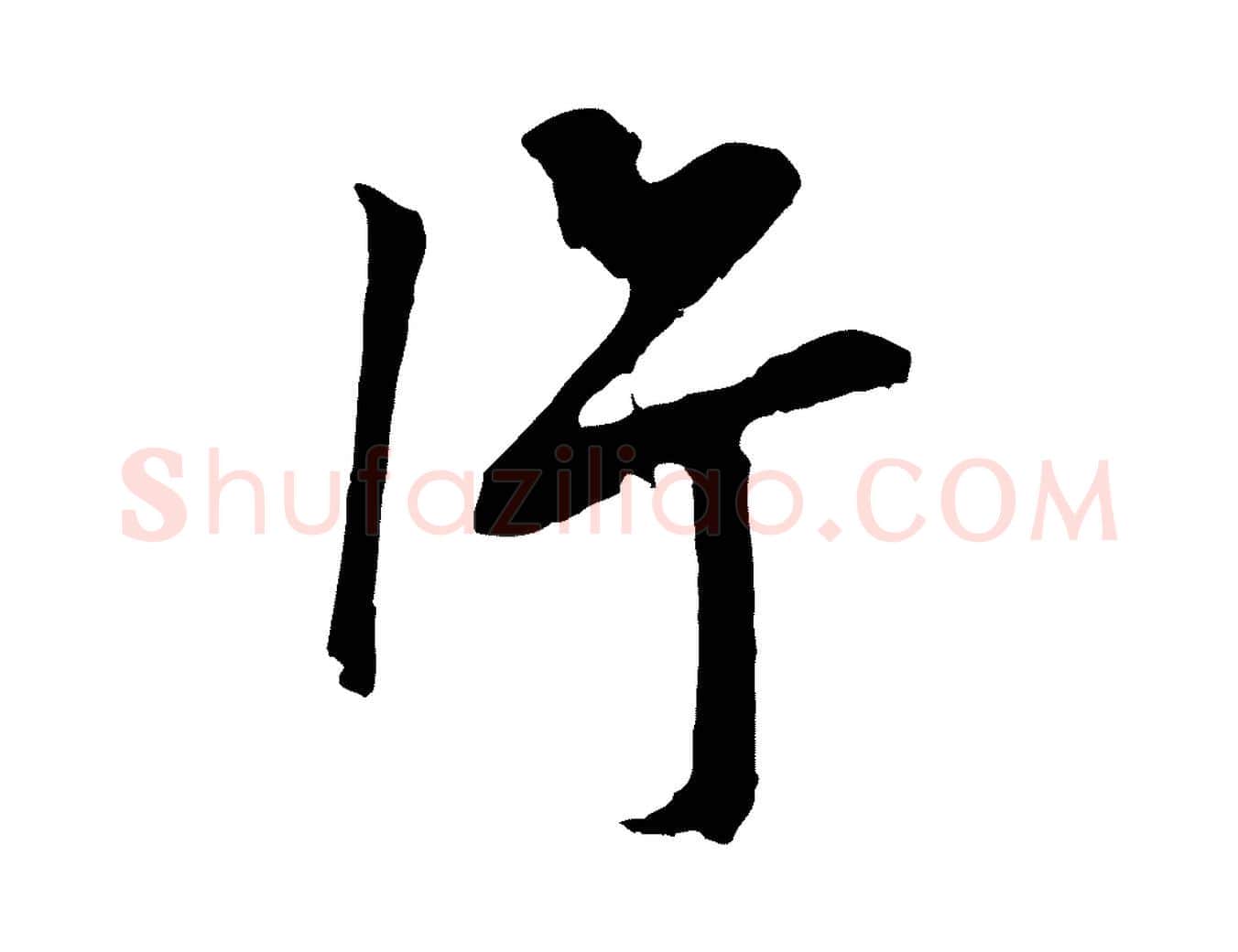 片毛笔行书写法,摘自明代董其昌仿颜苏三帖