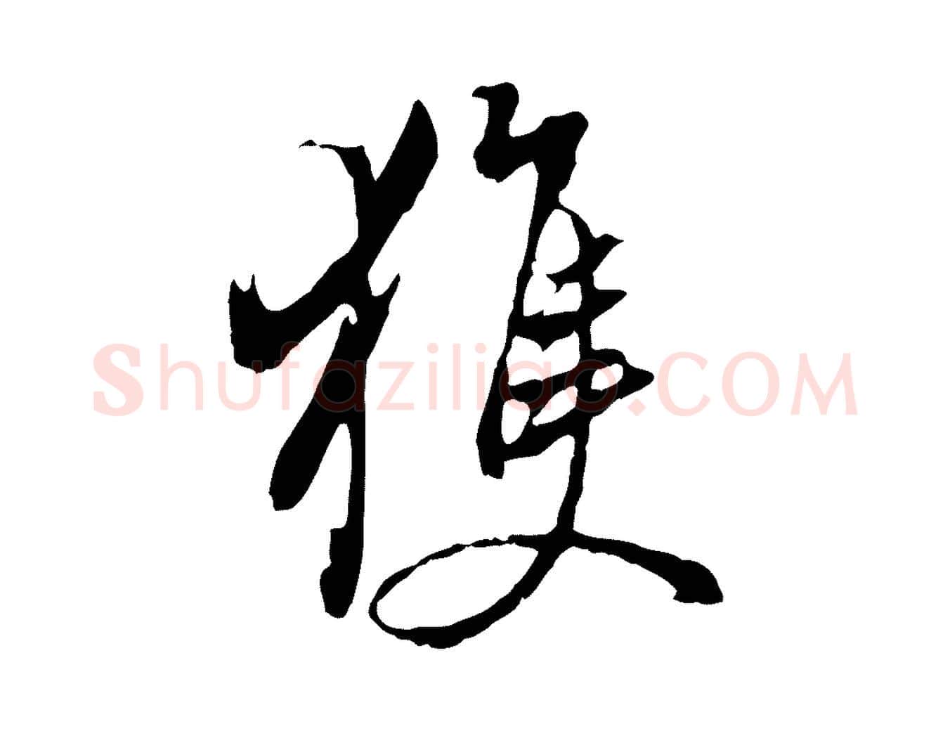 獲毛笔行书写法,摘自明代董其昌仿颜苏三帖