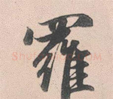 羅字赵孟頫毛笔行书写法,摘自灵隐大川济禅师塔铭