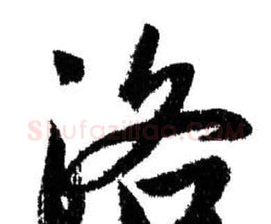 洛字赵孟頫毛笔行书写法,摘自赵孟頫毛笔行书作品